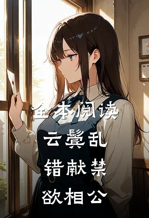 全本阅读云鬓乱，错献禁欲相公