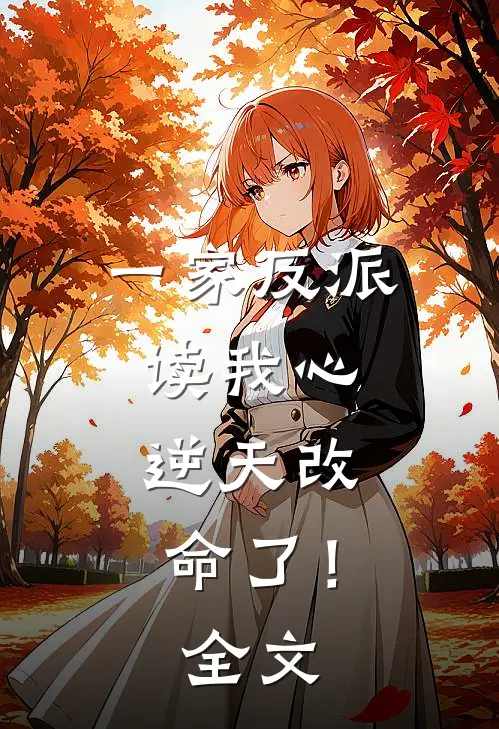一家反派读我心，逆天改命了！全文