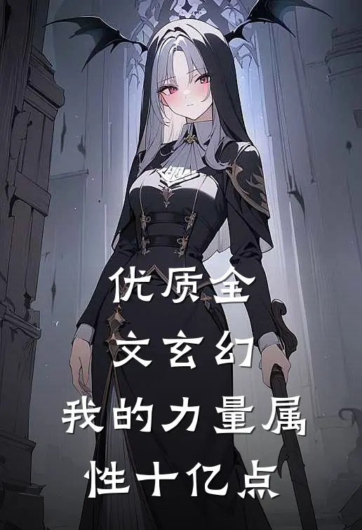 优质全文玄幻：我的力量属性十亿点