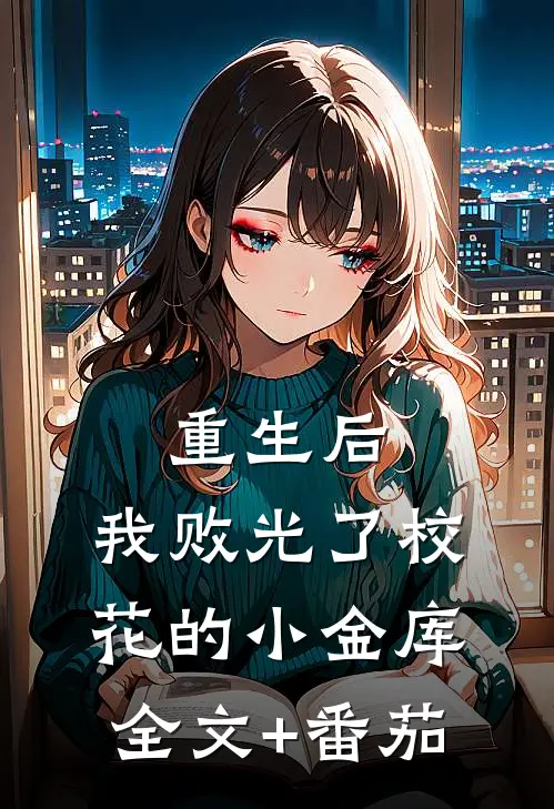 重生后，我败光了校花的小金库全文+番茄