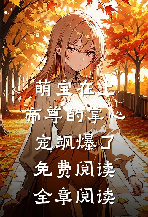 萌宝在上:帝尊的掌心宠飒爆了免费阅读全章阅读