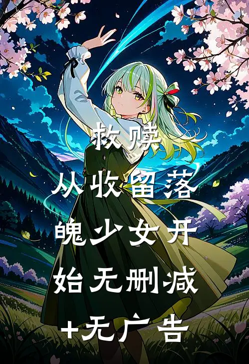 救赎：从收留落魄少女开始无删减+无广告