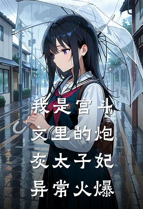 我是宫斗文里的炮灰太子妃异常火爆