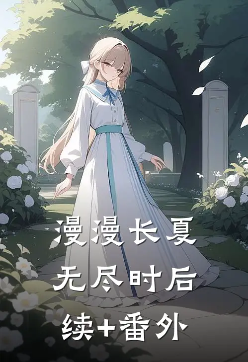 漫漫长夏无尽时后续+番外