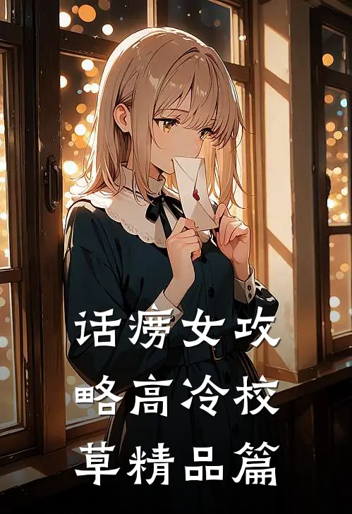 话痨女攻略高冷校草精品篇