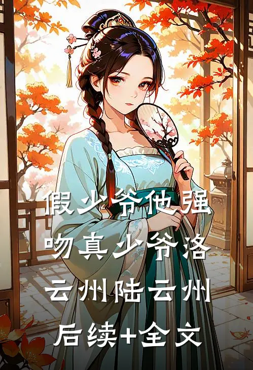 假少爷他强吻真少爷洛云州陆云州后续+全文