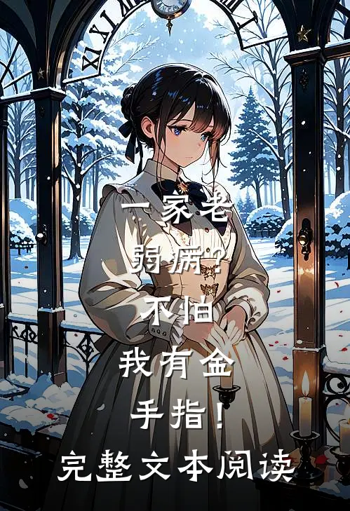 一家老弱病？不怕，我有金手指！完整文本阅读
