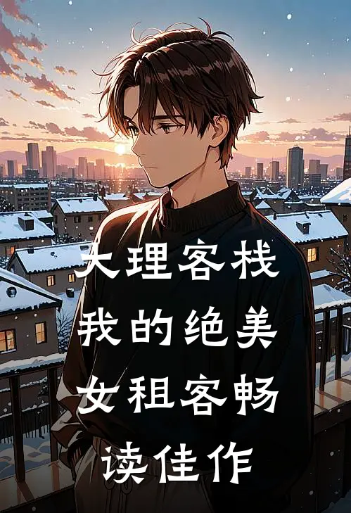 大理客栈：我的绝美女租客畅读佳作