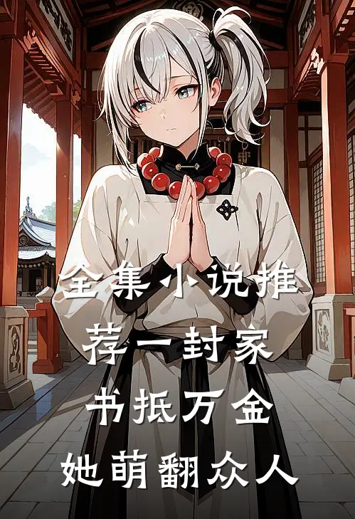 全集小说推荐一封家书抵万金，她萌翻众人