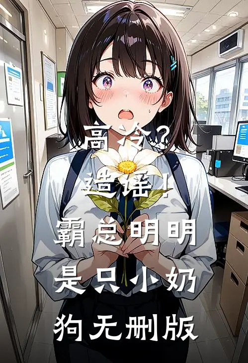高冷？造谣！霸总明明是只小奶狗无删版