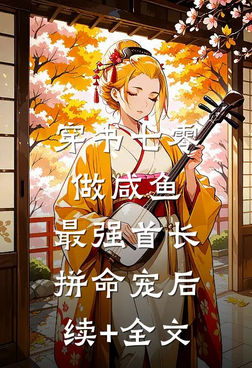 穿书七零做咸鱼，最强首长拼命宠后续+全文