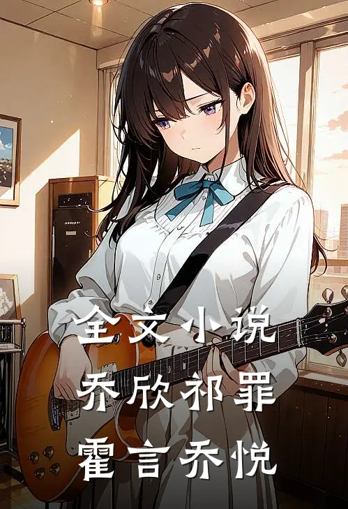 全文小说乔欣祁罪霍言乔悦