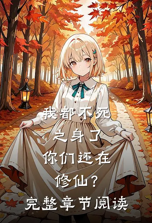 我都不死之身了，你们还在修仙？完整章节阅读