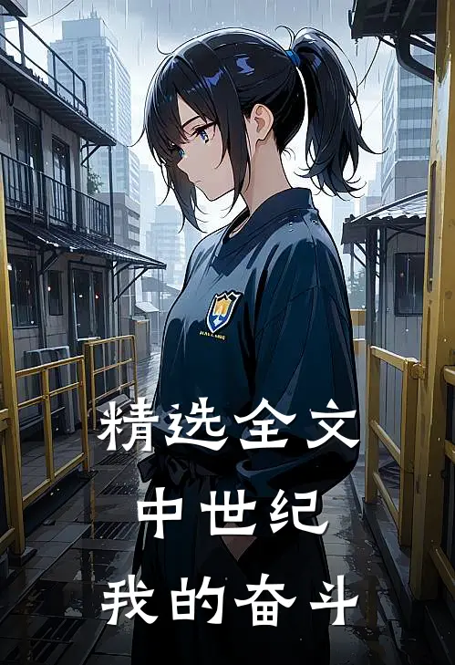 精选全文中世纪：我的奋斗