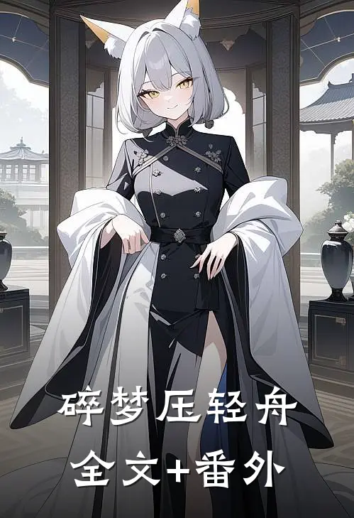 碎梦压轻舟全文+番外
