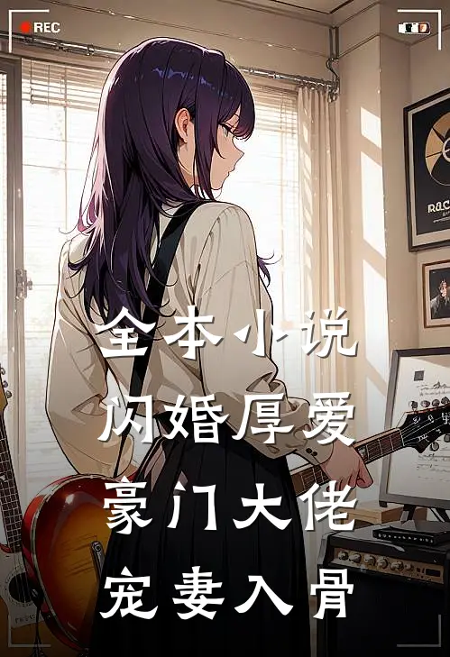 全本小说闪婚厚爱：豪门大佬宠妻入骨