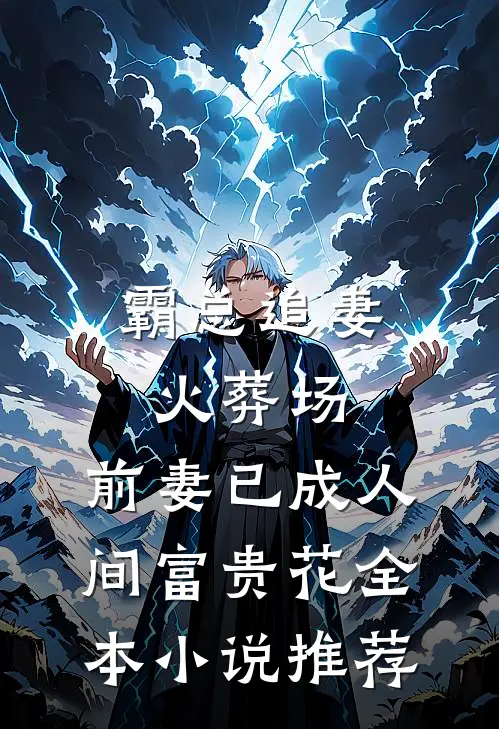 霸总追妻火葬场：前妻已成人间富贵花全本小说推荐