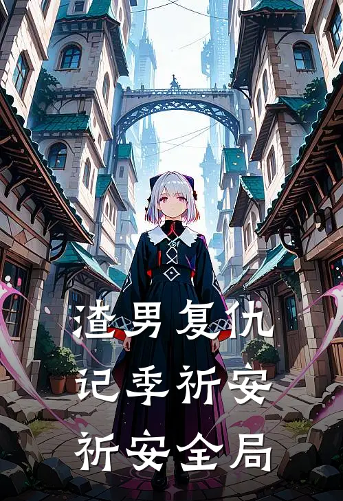 渣男复仇记季祈安祈安全局