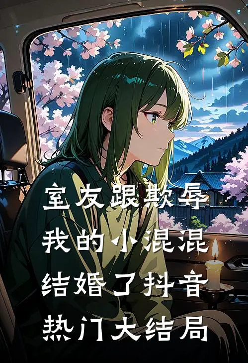 室友跟欺辱我的小混混结婚了抖音热门大结局