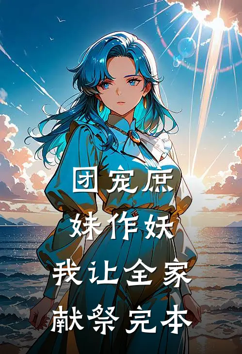 团宠庶妹作妖，我让全家献祭完本