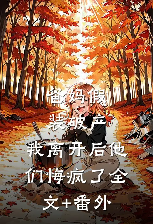 爸妈假装破产，我离开后他们悔疯了全文+番外