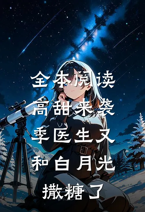 全本阅读高甜来袭：季医生又和白月光撒糖了
