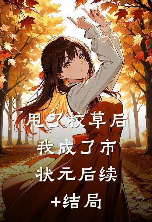甩了校草后，我成了市状元后续+结局
