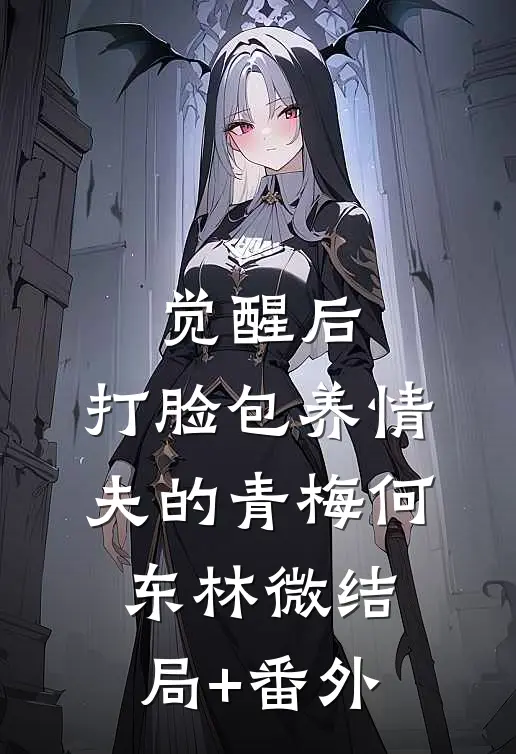 觉醒后，打脸包养情夫的青梅何东林微结局+番外