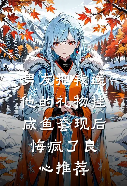 男友把我送他的礼物挂咸鱼套现后，悔疯了良心推荐