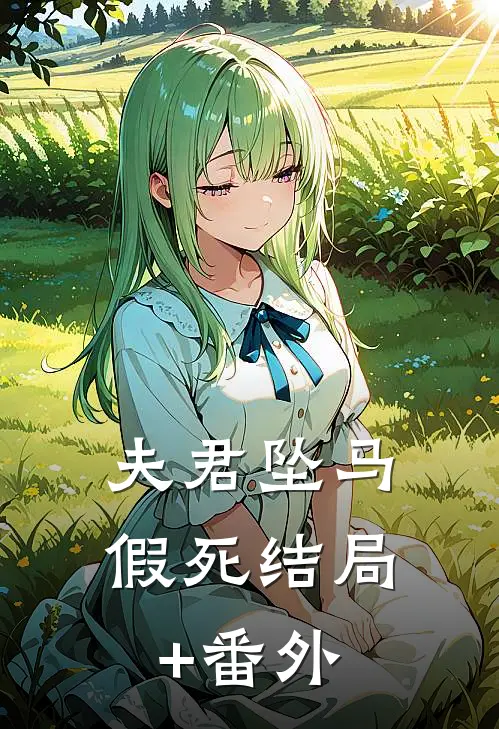 夫君坠马假死结局+番外