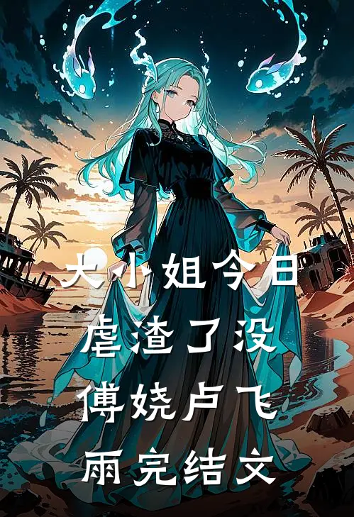 大小姐今日虐渣了没傅娆卢飞雨完结文