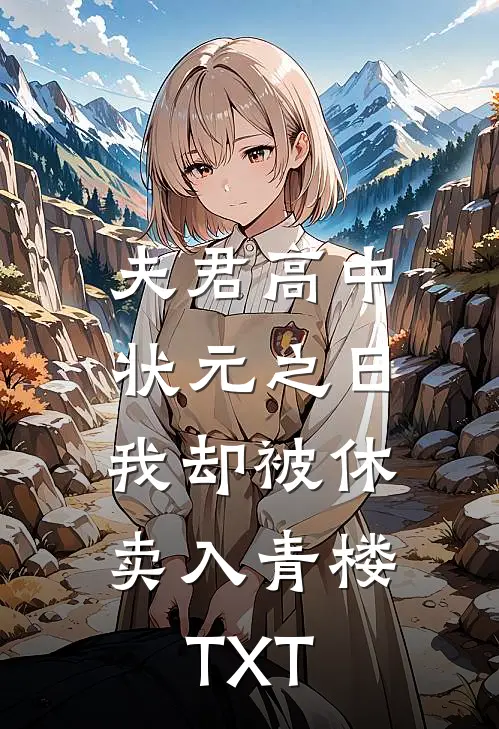 夫君高中状元之日，我却被休卖入青楼TXT