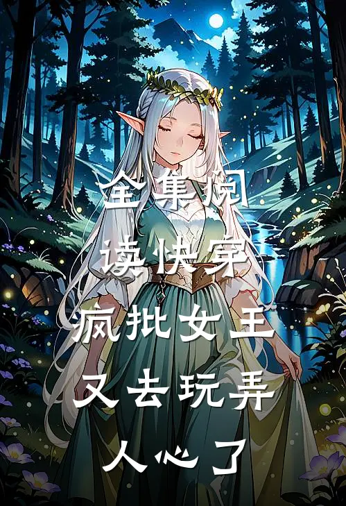 全集阅读快穿：疯批女王又去玩弄人心了