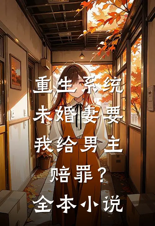 重生系统：未婚妻要我给男主赔罪？全本小说