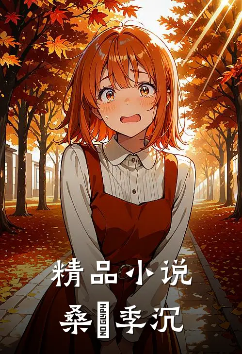 精品小说桑妧季沉