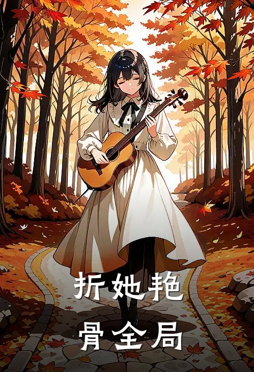 折她艳骨全局