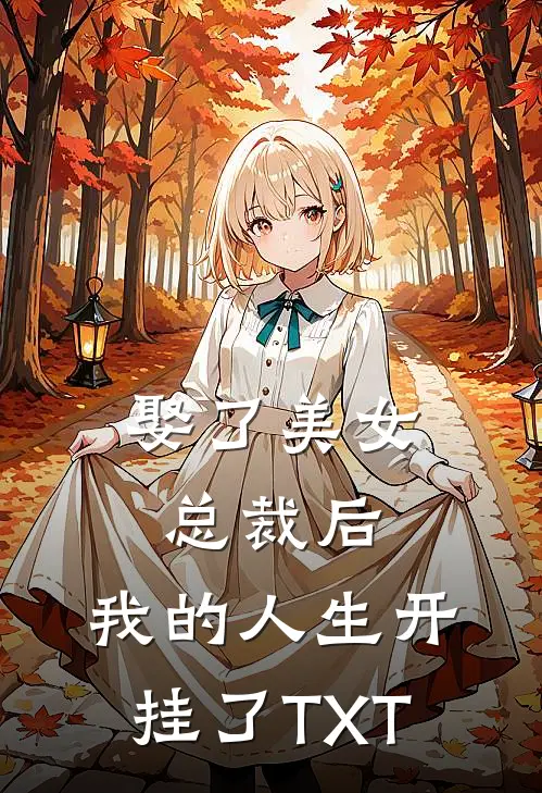 娶了美女总裁后，我的人生开挂了TXT