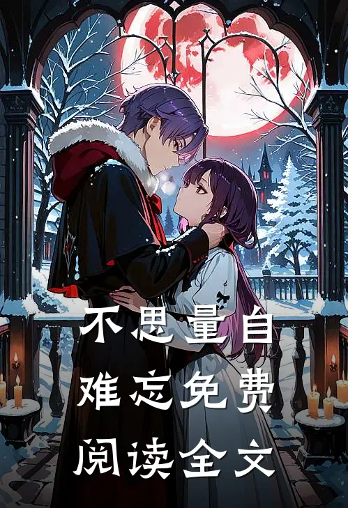 不思量自难忘免费阅读全文