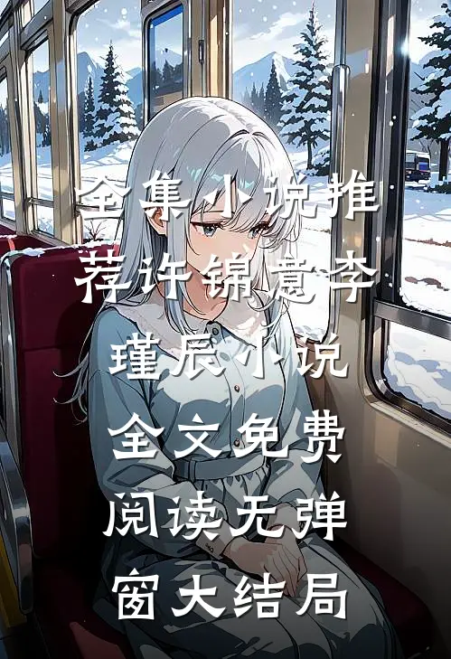 全集小说推荐许锦意李瑾辰小说全文免费阅读无弹窗大结局_