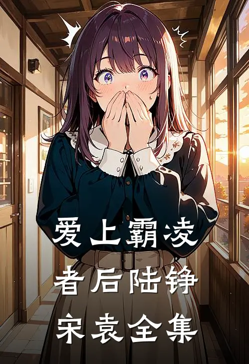 爱上霸凌者后陆铮宋袁 全集