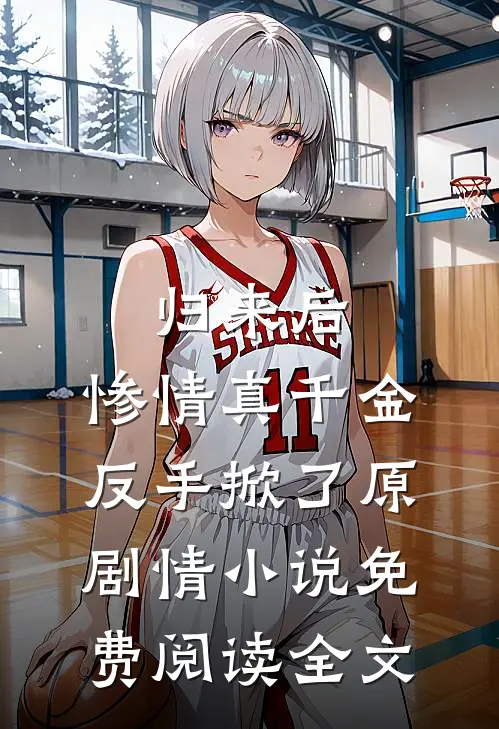 归来后，惨情真千金反手掀了原剧情小说免费阅读全文