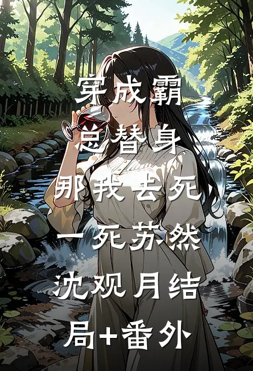 穿成霸总替身，那我去死一死苏然沈观月结局+番外