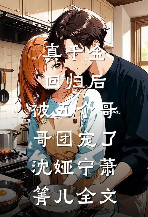 真千金回归后，被五个哥哥团宠了沈娅宁萧箐儿全文
