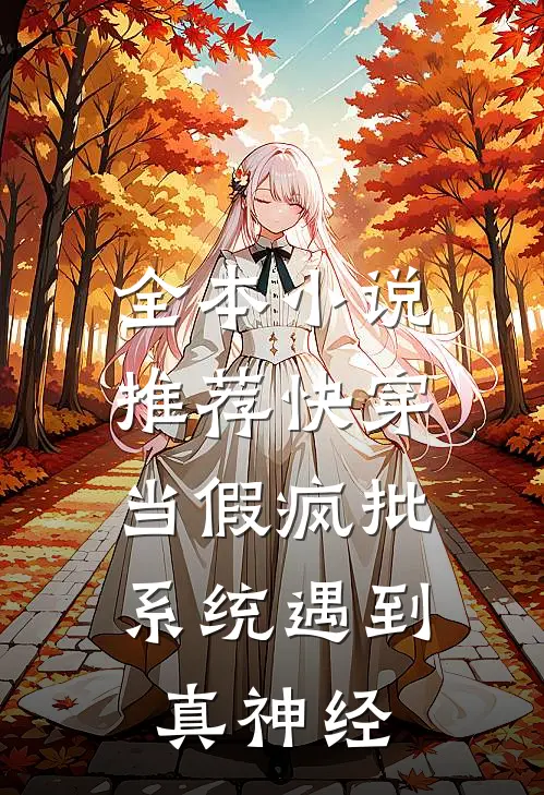 全本小说推荐快穿：当假疯批系统遇到真神经