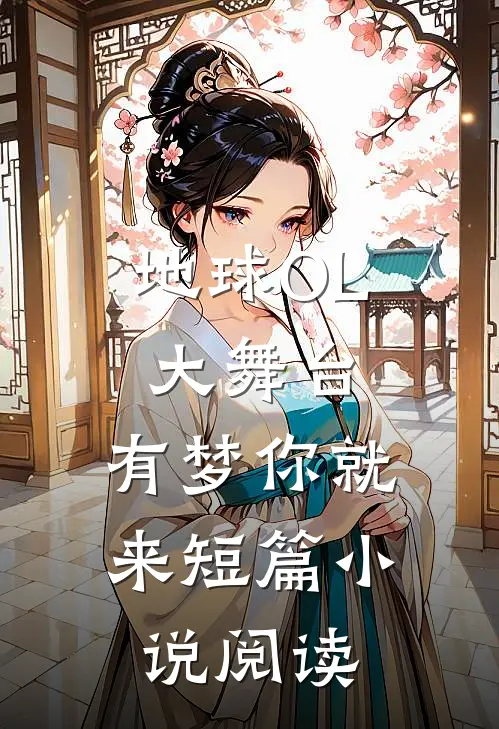 地球OL大舞台，有梦你就来短篇小说阅读