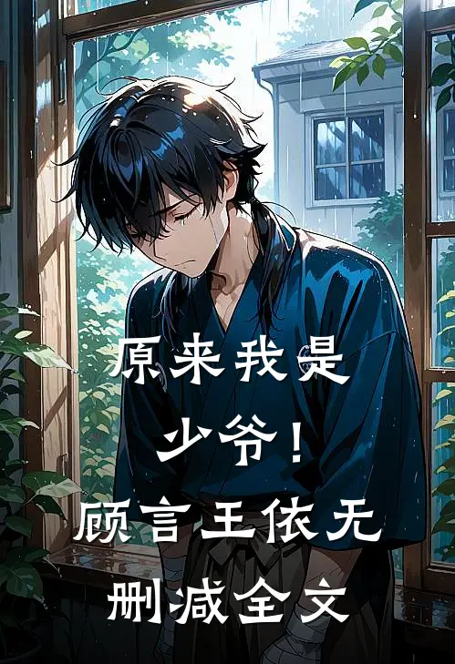 原来我是少爷！顾言王依无删减全文