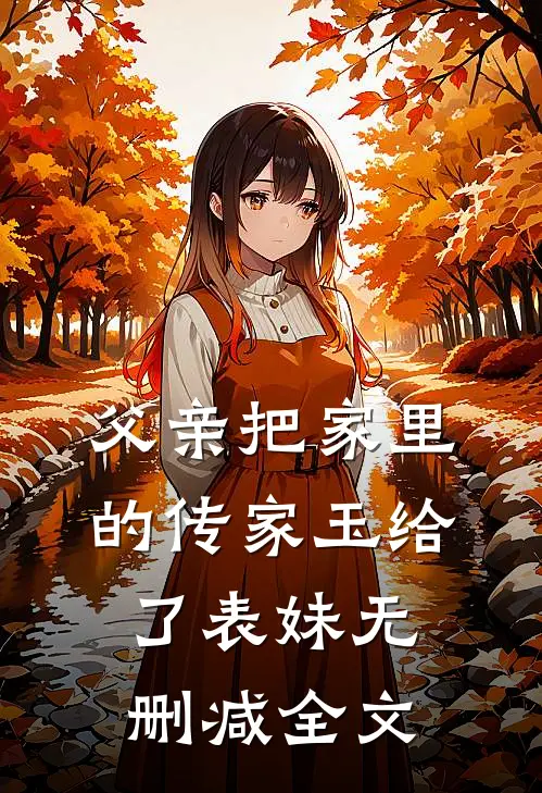 父亲把家里的传家玉给了表妹无删减全文