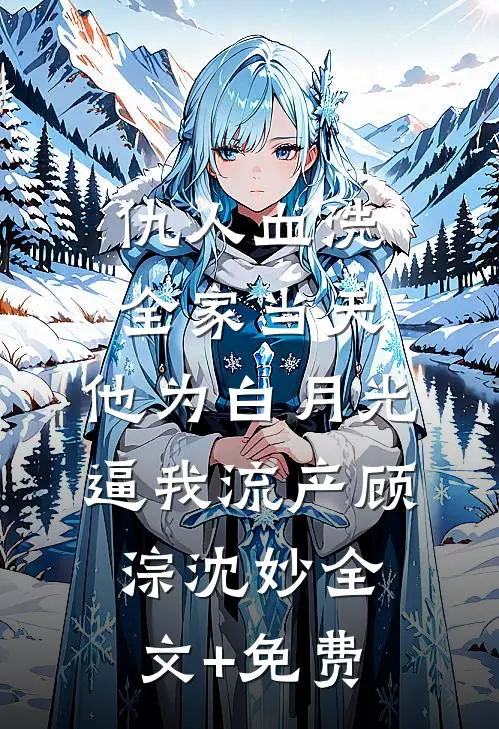 仇人血洗全家当天，他为白月光逼我流产顾淙沈妙全文+免费