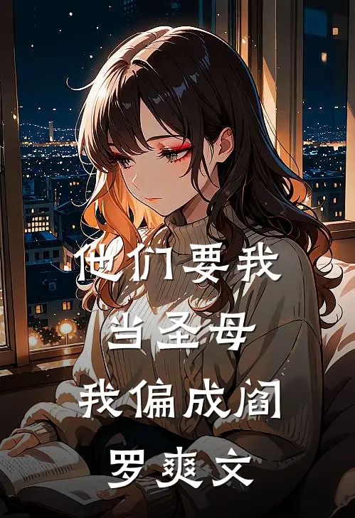 他们要我当圣母，我偏成阎罗爽文