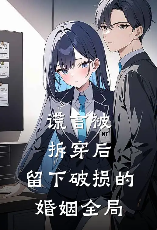谎言被拆穿后，留下破损的婚姻全局